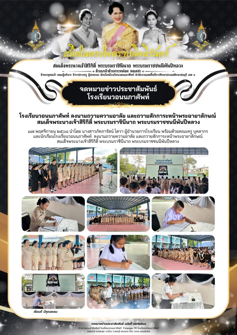 ๑๗ พฤศจิกายน ๒๕๖๘ นำโดย นางสาวภัคภารัตน์ โตวา ผู้อำนวยการโรงเรียน พร้อมด้วยคณะครู บุคลากร และนักเรียนโรงเรียนวอนนภาศัพท์ ลงนามถวายความอาลัย และถวายสักการะหน้าพระฉายาลักษณ์ สมเด็จพระนางเจ้าสิริกิติ์ พระบรมราชินีนาถ พระบรมราชชนนีพันปีหลวง