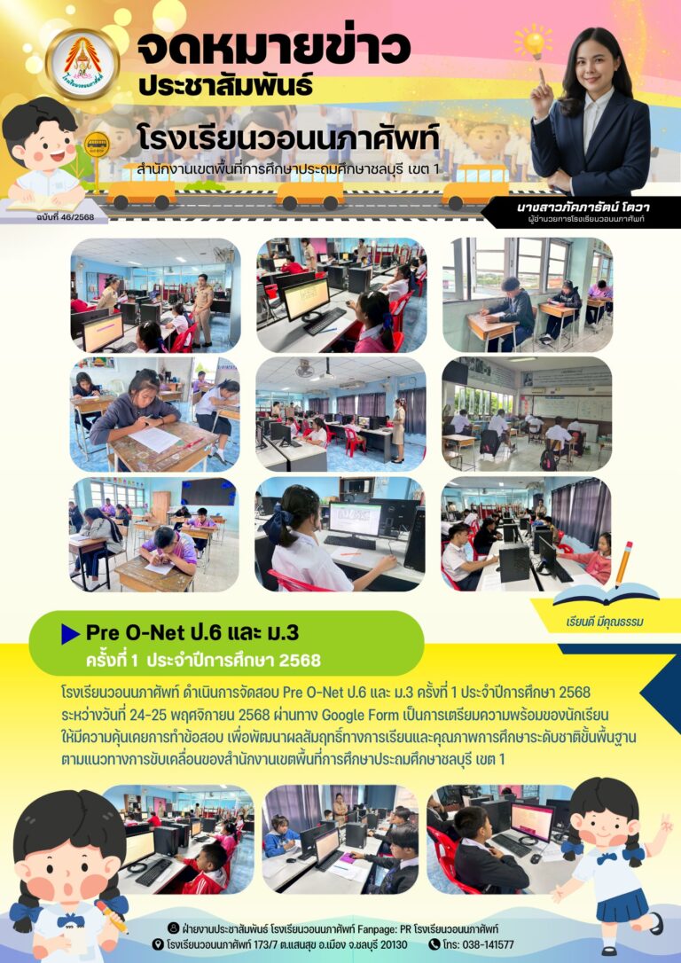 โรงเรียนวอนนภาศัพท์ ดำเนินการจัดสอบ Pre O-Net ป.6 และ ม.3 ครั้งที่ 1 ประจำปีการศึกษา 2568 ระหว่างวันที่ 24-25 พฤศจิกายน 2568 ผ่านทาง Google Form