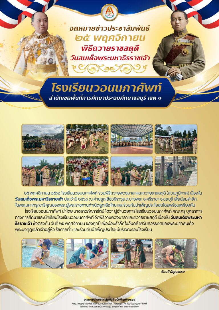 ๒๕ พฤศจิกายน ๒๕๖๘ โรงเรียนวอนนภาศัพท์ ร่วมพิธีถวายพวงมาลาและถวายราชสดุดี (ส่วนภูมิภาค) เนื่องในวันสมเด็จพระมหาธีรราชเจ้า