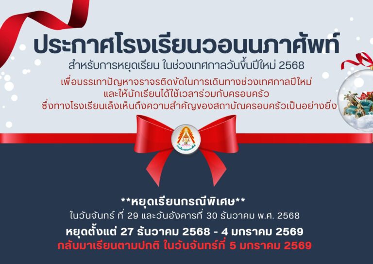 ประกาศหยุดเรียนเป็นกรณีพิเศษช่วงเทศกาลปีใหม่ 2569