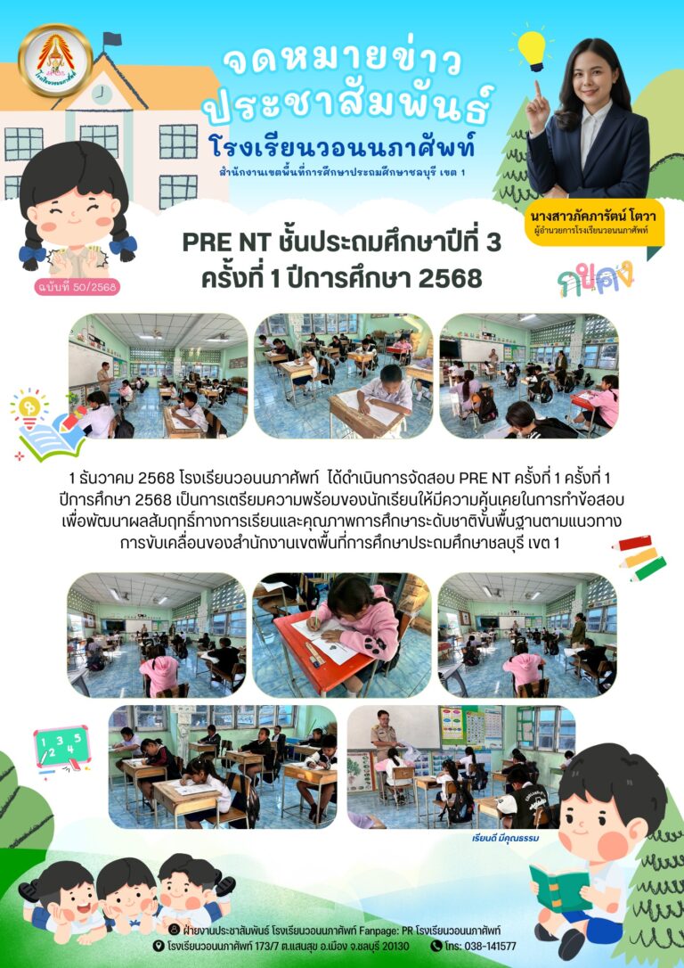 1 ธันวาคม 2568 โรงเรียนวอนนภาศัพท์ ได้ดำเนินการจัดสอบ PRE NT ครั้งที่ 1 ครั้งที่ 1 ปีการศึกษา 2568