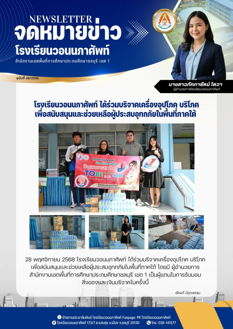 28 พฤศจิกายน 2568 โรงเรียนวอนนภาศัพท์ ได้ร่วมบริจาคเครื่องอุปโภค บริโภคเพื่อสนับสนุนและช่วยเหลือผู้ประสบอุทกภัยในพื้นที่ภาคใต้