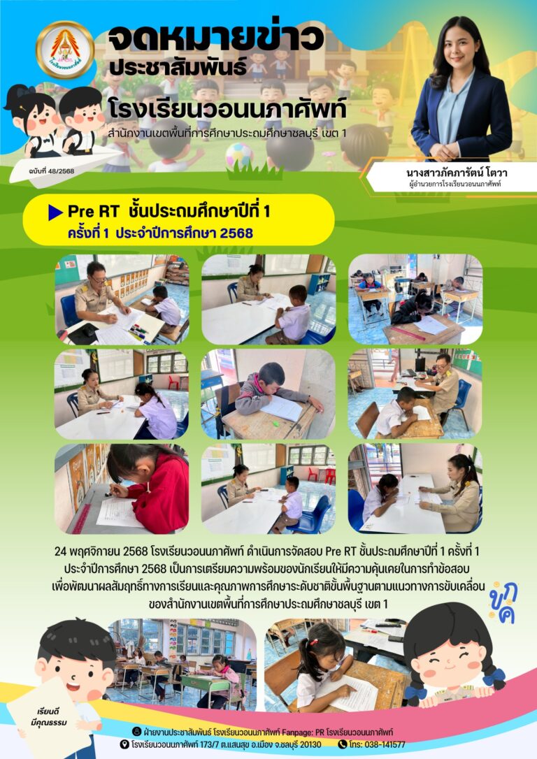 24 พฤศจิกายน 2568 โรงเรียนวอนนภาศัพท์ ดำเนินการจัดสอบ Pre RT ชั้นประถมศึกษาปีที่ 1 ครั้งที่ 1 ประจำปีการศึกษา 2568