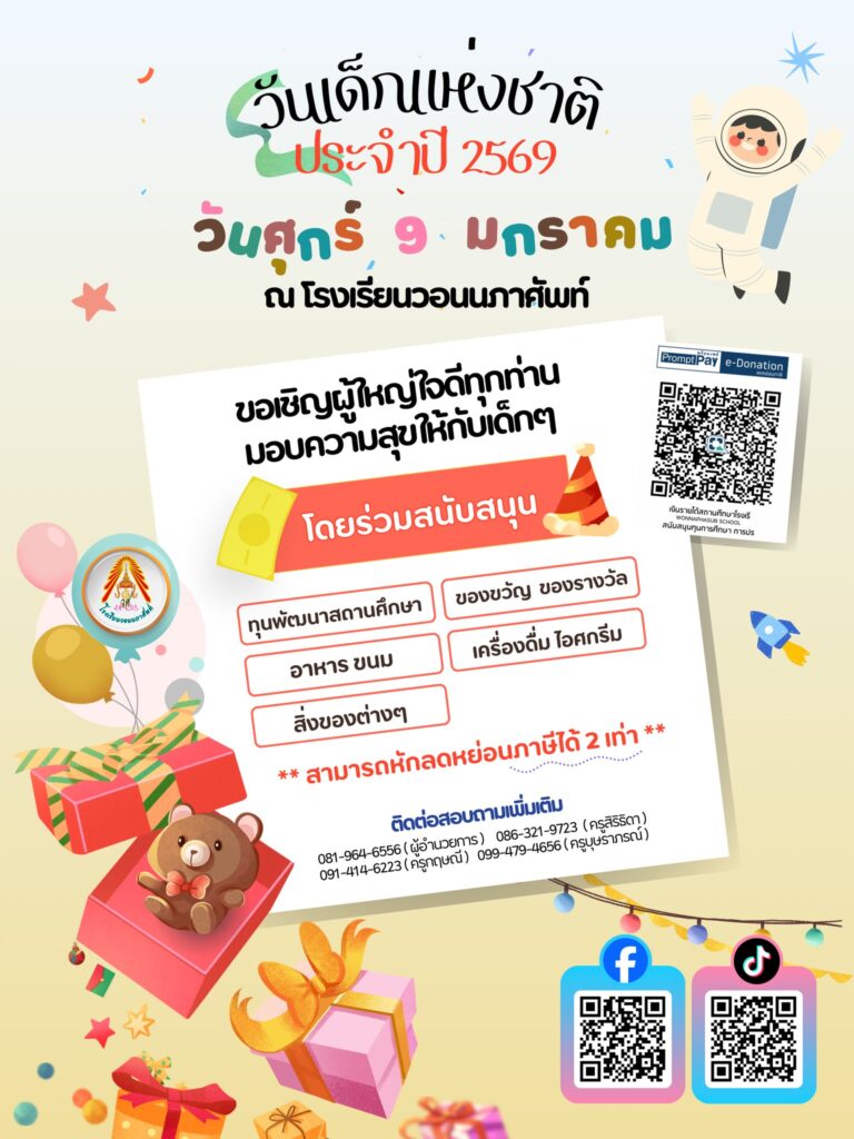 กิจกรรมวันเด็กแห่งชาติ 2569 โรงเรียนวอนนภาศัพท์ขอเชิญชวนผู้ใหญ่ใจดีทุกท่านมอบความสุขให้กับเด็ก ๆ