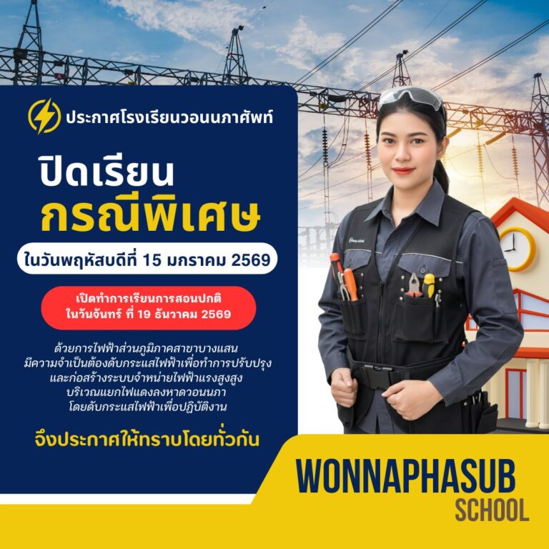 ประกาศโรงเรียนวอนนภาศัพท์ปิดเรียนกรณีพิเศษ