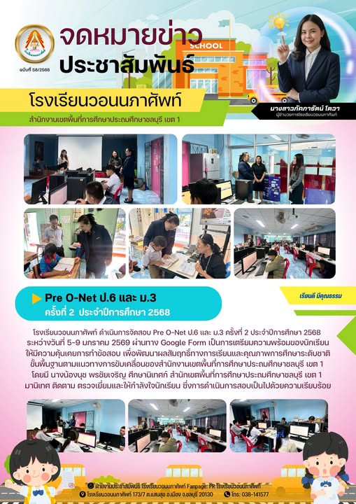 โรงเรียนวอนนภาศัพท์ ดำเนินการจัดสอบ Pre O-Net ป.6 และ ม.3 ครั้งที่ 2 ประจำปีการศึกษา 2568 ระหว่างวันที่ 5-9 มกราคม 2569 ผ่านทาง Google Form