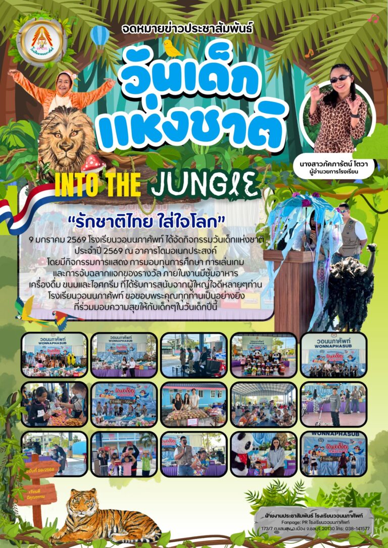 9 มกราคม 2569 โรงเรียนวอนนภาศัพท์ ได้จัดกิจกรรมวันเด็กแห่งชาติ ประจำปี 2569 ณ อาคารโดมอเนกประสงค์