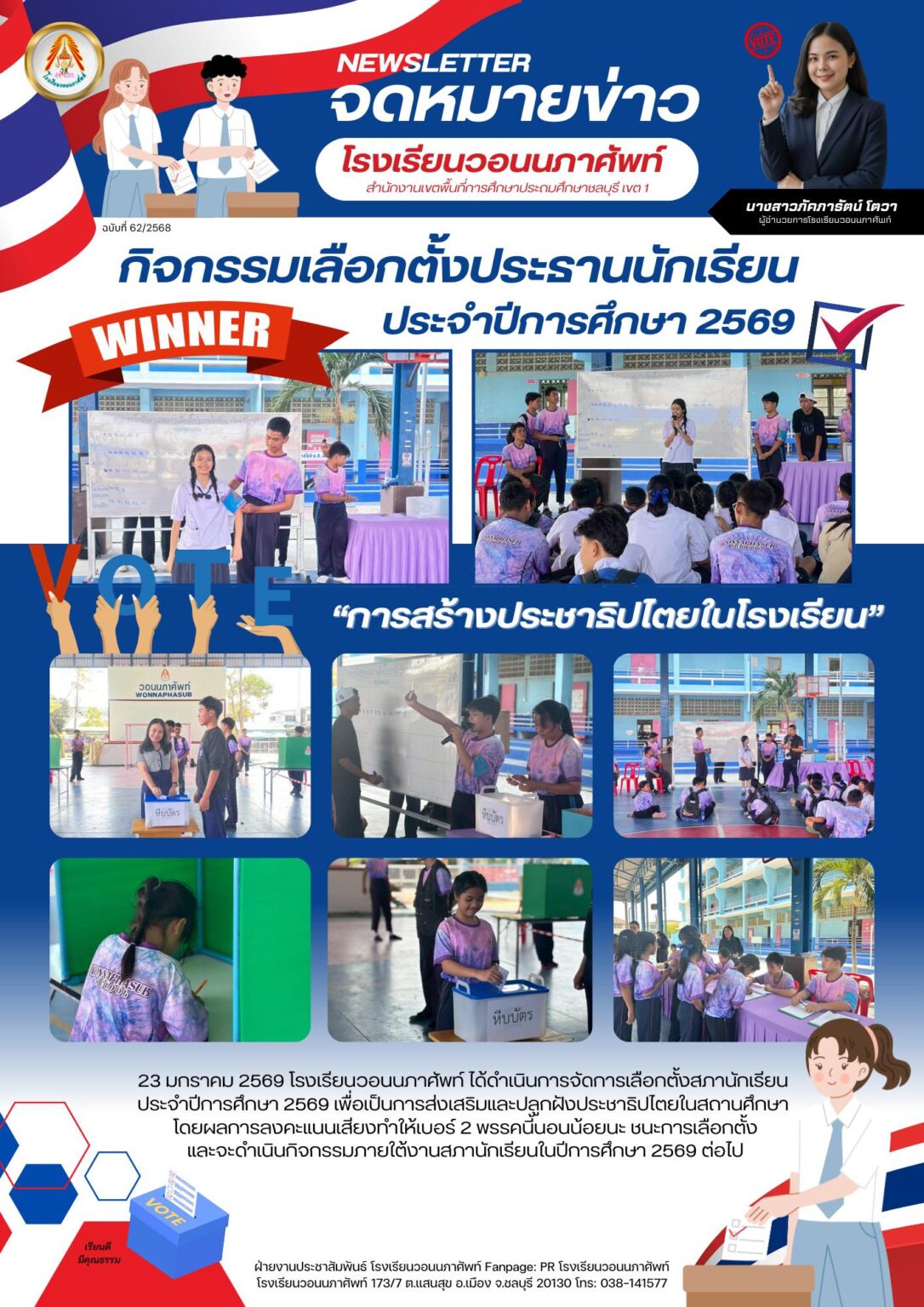 23 มกราคม 2569 โรงเรียนวอนนภาศัพท์ ได้ดำเนินการจัดการเลือกตั้งสภานักเรียน ประจำปีการศึกษา 2569