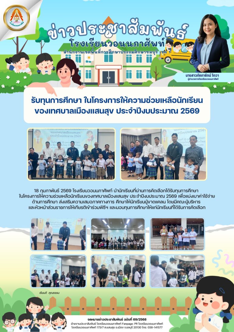 18 กุมภาพันธ์ 2569 โรงเรียนวอนนภาศัพท์ นำนักเรียนที่ผ่านการคัดเลือกได้รับทุนการศึกษา